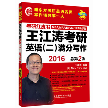 苹果英语考研红皮书：2016王江涛考研英语（二）满分写作（总第二版） pdf epub mobi 电子书 下载