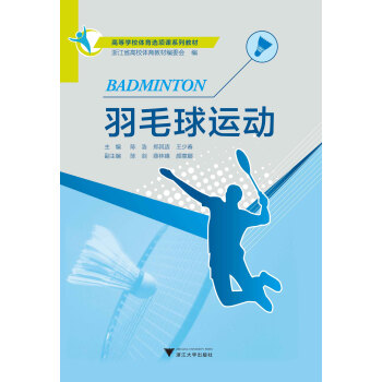 羽毛球运动（普通高等学校公共体育课程系列教材） pdf epub mobi 电子书 下载