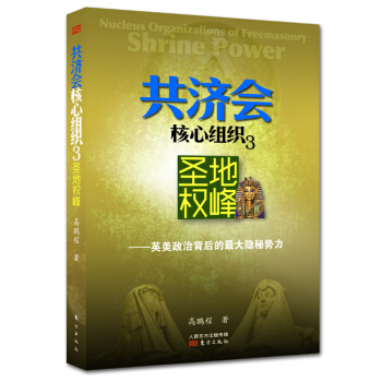 共濟會核心組織（3）：聖地權峰 pdf epub mobi 電子書 下載