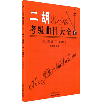 二鬍考級麯目大全（中、高級 7～10級） pdf epub mobi 電子書 下載