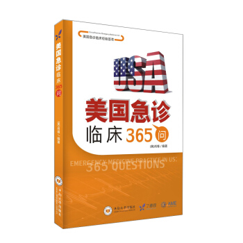 美国急诊临床经验荟萃 美国急诊临床365问