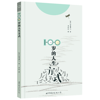 100歲的人生方式