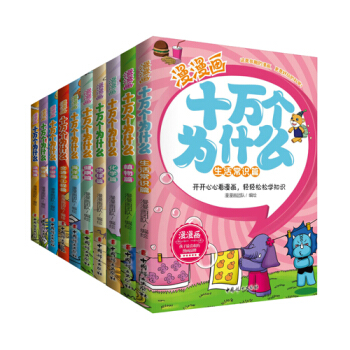 漫漫画十万个为什么（漫画版套装共10册） [6-12岁] pdf epub mobi 电子书 下载