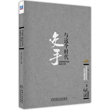 與這個時代交手 互聯網時代的創業江湖 pdf epub mobi 電子書 下載