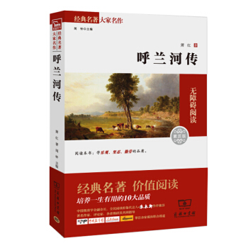 呼蘭河傳 經典名著 大傢名譯（新課標 無障礙閱讀 全譯本平裝） pdf epub mobi 電子書 下載