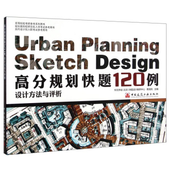 高分规划快题120例设计方法与评析（高等院校考研参考系列用书） [Urban Planning Sketch Design] pdf epub mobi 电子书 下载