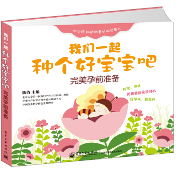 我们一起种个好宝宝吧：完美孕前准备 pdf epub mobi 电子书 下载