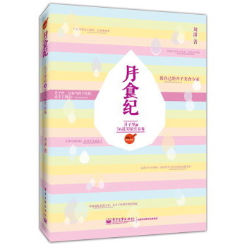 月食纪：月子里的76道美味营养餐 pdf epub mobi 电子书 下载