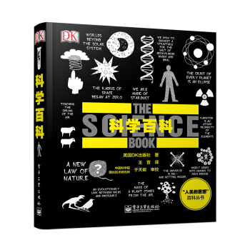 DK人类的思想百科丛书：科学百科 [THE SCIENCE BOOK] pdf epub mobi 下载