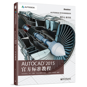 Autodesk官方标准教程系列：AutoCAD 2015 官方标准教程 pdf epub mobi 电子书 下载