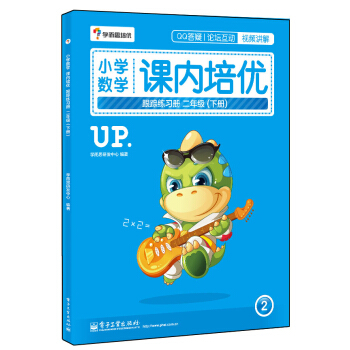 學而思 小學數學課內培優跟蹤練習冊二年級（下冊 全彩）（贈送配套解題視頻 小學生課堂同步練習冊） pdf epub mobi 電子書 下載