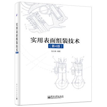 實用錶麵組裝技術(第4版)