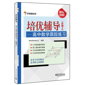 学而思 培优辅导：高中数学跟踪练习（必修2）（双色） pdf epub mobi 电子书 下载