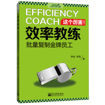 效率教練：批量復製金牌員工（雙色） [Efficiency Coach] pdf epub mobi 電子書 下載