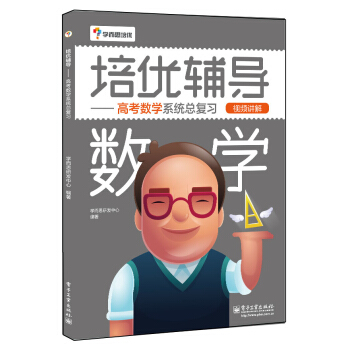 学而思 培优辅导：高考数学总复习 pdf epub mobi 电子书 下载
