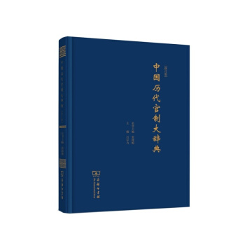 中國曆代官製大辭典(修訂版) pdf epub mobi 電子書 下載