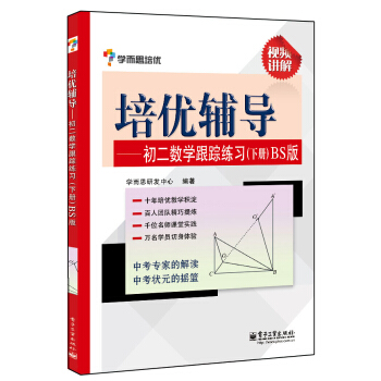 學而思 培優輔導：初二數學跟蹤練習 （初二數學下冊 BS北師版） pdf epub mobi 電子書 下載