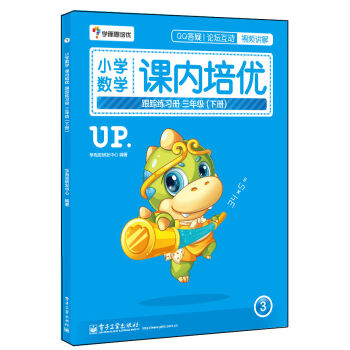 學而思 小學數學課內培優跟蹤練習冊三年級（下冊 全彩）（贈送配套解題視頻 小學生課堂同步練習冊） pdf epub mobi 電子書 下載