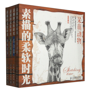 铅笔素描入门绘本：素描的柔软时光综合篇+至美风景+聆听花语+呆萌动物（套装共4册 附绘画必备取景框） [Sketching Time] pdf epub mobi 电子书 下载