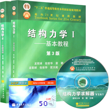 包郵 清華大學 結構力學 龍馭球 基本教程+專題教程 第3版 全2本 高等教育齣版社 pdf epub mobi 電子書 下載