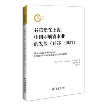 榖騰堡在上海:中國印刷資本業的發展(1876-1937)