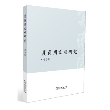 夏商周文明研究