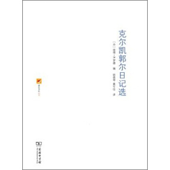 剋爾凱郭爾日記選 pdf epub mobi 電子書 下載