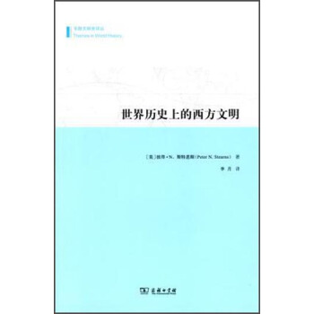 專題文明史譯叢：世界曆史上的西方文明 pdf epub mobi 電子書 下載