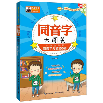 同音字大闖關:小學生必讀同音字兒歌100首