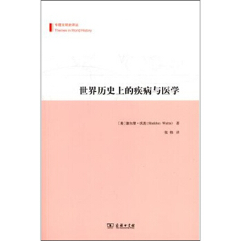 世界曆史上的疾病與醫學 pdf epub mobi 電子書 下載