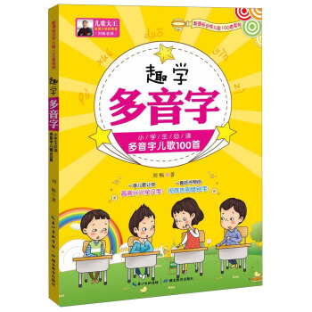 趣学多音字：小学生必读多音字儿歌100首 pdf epub mobi 电子书 下载
