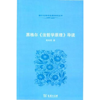 黑格爾《法哲學原理》導讀 pdf epub mobi 電子書 下載