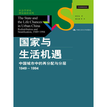 社会学译丛·理论前沿系列·国家与生活机遇:中国城市中的再分配与分层(1949—1994)