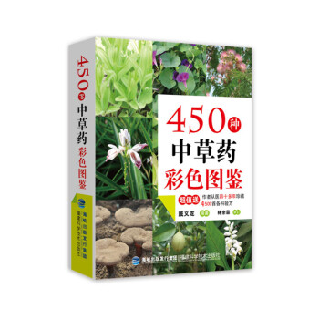 450種中草藥彩色圖鑒 pdf epub mobi 電子書 下載