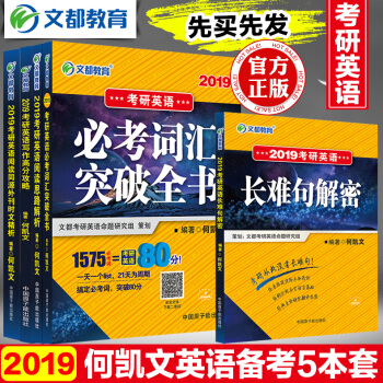 【贈視頻】文都2019何凱文考研英語長難句解密寫作高分攻略必考詞匯突破閱讀思路同源外刊書 pdf epub mobi 電子書 下載