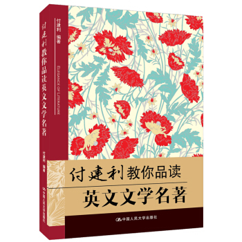 付建利教你品讀英文文學名著 pdf epub mobi 電子書 下載
