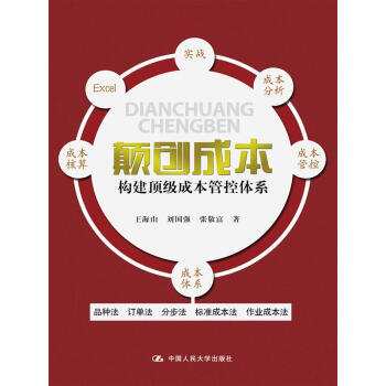 顛創成本：構建頂級成本管控體係 pdf epub mobi 電子書 下載