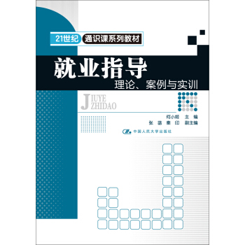 就业指导:理论、案例与实训