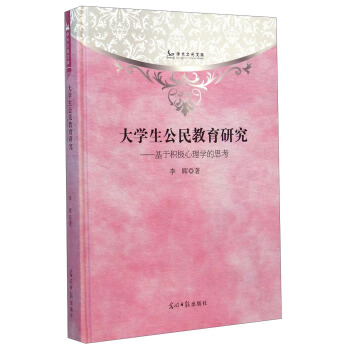 学术之光文库·大学生公民教育研究:基于积极心理学的思考
