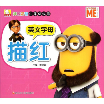 神偷奶爸小手描描樂：英文字母描紅 [0-6歲] pdf epub mobi 電子書 下載