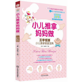 小兒推拿媽媽做 三字經派小兒推拿傢庭寶典 pdf epub mobi 電子書 下載