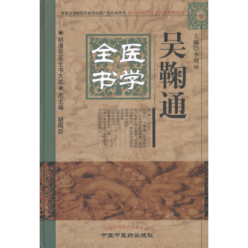 明清名醫全書大成：吳鞠通醫學全書 pdf epub mobi 電子書 下載