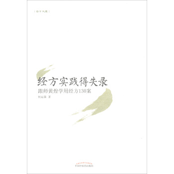 經方實踐得失錄：跟師黃煌學用經方130案 pdf epub mobi 電子書 下載
