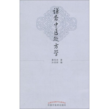 謙齋中醫處方學 pdf epub mobi 電子書 下載