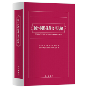 国外网络法律文件选编 pdf epub mobi 电子书 下载