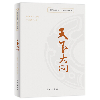 天下大同/中華優秀傳統文化核心理念叢書 pdf epub mobi 電子書 下載