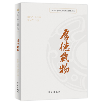 厚德载物/中华优秀传统文化核心理念丛书 pdf epub mobi 电子书 下载