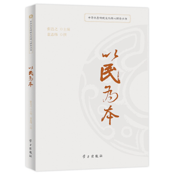 以民為本/中華優秀傳統文化核心理念叢書 pdf epub mobi 電子書 下載
