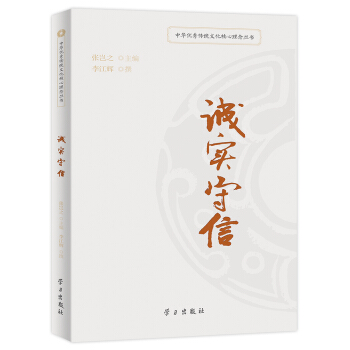 誠實守信/中華優秀傳統文化核心理念叢書 pdf epub mobi 電子書 下載