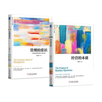 陈春花管理系列两册：经营的本质+管理的常识（新版） 管理书籍 企业管理 pdf epub mobi 电子书 下载